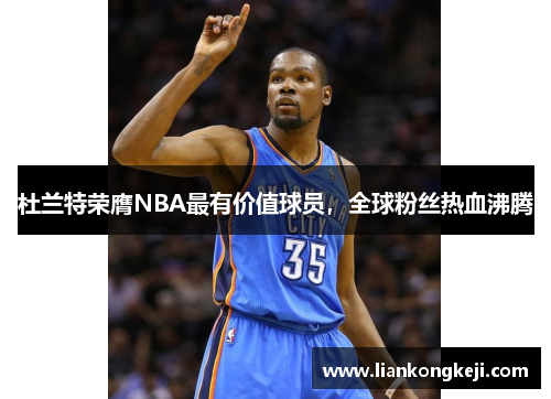 杜兰特荣膺NBA最有价值球员，全球粉丝热血沸腾