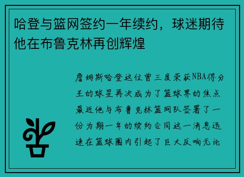 哈登与篮网签约一年续约，球迷期待他在布鲁克林再创辉煌